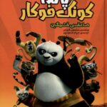 خرید کتاب پاندا کونگ فوکار (صاعقه خشمگین) نشر وروجک