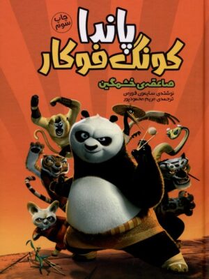 خرید کتاب پاندا کونگ فوکار (صاعقه خشمگین) نشر وروجک