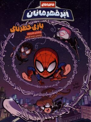 خرید کتاب ماجراهای ابر قهرمانان 5 (بازی خطرناک) نشر وروجک