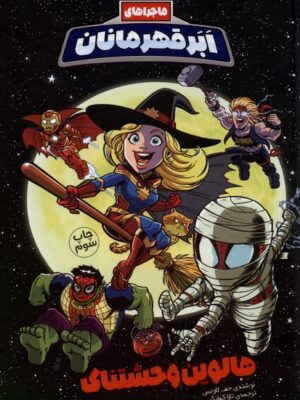 خرید کتاب ماجراهای ابر قهرمانان 2 (هالوین وحشتناک) نشر وروجک