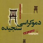 خرید کتاب دموکراسی سنجیده اثر رابرت ای گودین نشر ققنوس