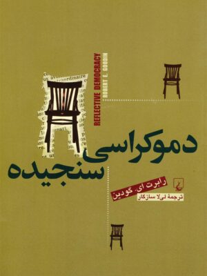 خرید کتاب دموکراسی سنجیده اثر رابرت ای گودین نشر ققنوس