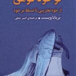خرید کتاب تو خود کوهی اثر بریانا ویست (از خود تخریبی تا تسلط بر خود)