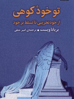 خرید کتاب تو خود کوهی اثر بریانا ویست (از خود تخریبی تا تسلط بر خود)