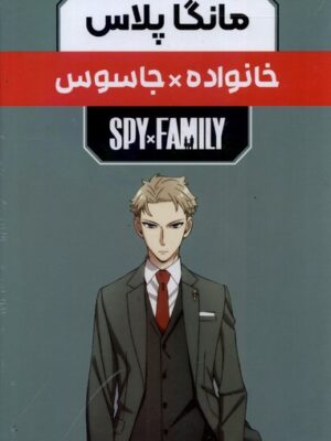 خرید کتاب مانگا پلاس فارسی (خانواده جاسوس جلد 1 تا 3 با قاب) نشر کومینو