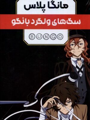 خرید کتاب مانگا پلاس فارسی (سگ های ولگرد بانگو جلد 1 تا 3 با قاب) نشر کومینو