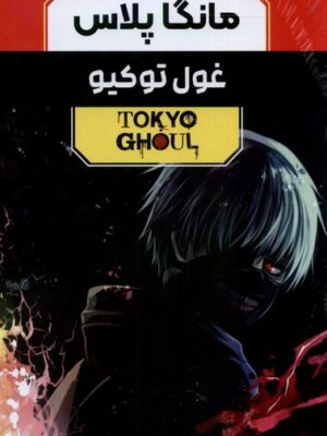 خرید کتاب مانگا پلاس فارسی (غول توکیو جلد 1 تا 3 با قاب) نشر کومینو