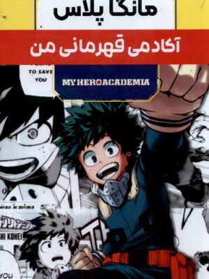 خرید کتاب مانگا پلاس فارسی (آکادمی قهرمانی من جلد 1 تا 3 با قاب) نشر کومینو