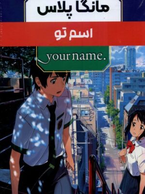 خرید کتاب مانگا پلاس فارسی (اسم تو جلد 1 تا 3 با قاب) نشر کومینو