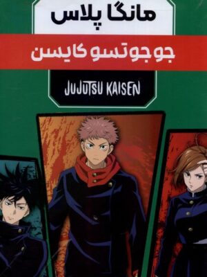 خرید کتاب مانگا پلاس فارسی (جوجوتسو جلد 1 تا 3 با قاب) نشر کومینو