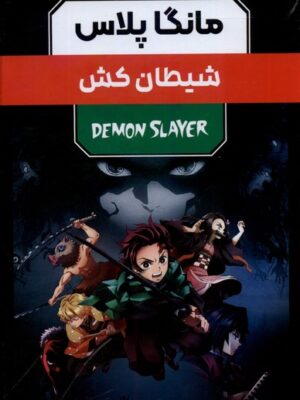 خرید کتاب مانگا پلاس فارسی (شیطان کش جلد 1 تا 3 با قاب) نشر کومینو