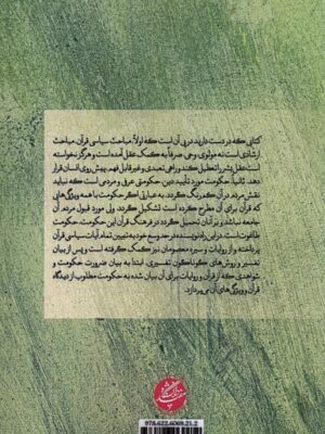 خرید کتاب سیاست در قرآن اثر سید ابوالفضل موسویان نشر دانشگاه مفید