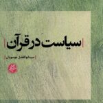 خرید کتاب سیاست در قرآن اثر سید ابوالفضل موسویان نشر دانشگاه مفید