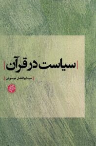 خرید کتاب سیاست در قرآن اثر سید ابوالفضل موسویان نشر دانشگاه مفید