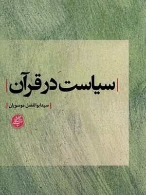 خرید کتاب سیاست در قرآن اثر سید ابوالفضل موسویان نشر دانشگاه مفید