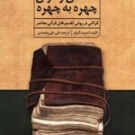 خرید کتاب انسان و قرآن چهره به چهره اثر احمیده النیفر نشر سنگلج