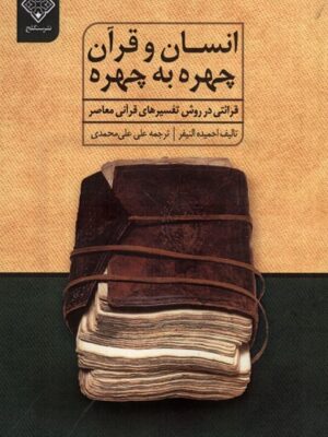 خرید کتاب انسان و قرآن چهره به چهره اثر احمیده النیفر نشر سنگلج