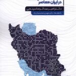 خرید کتاب مخاطب پنداری در ایران معاصر اثر امیر عبدالرضا سپنجی نشر سنگلج