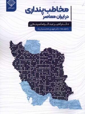خرید کتاب مخاطب پنداری در ایران معاصر اثر امیر عبدالرضا سپنجی نشر سنگلج