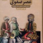 خرید کتاب دفاتر مالی عصر صفوی اثر الهه محبوب فریمانی نشر سنگلج
