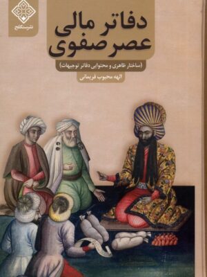 خرید کتاب دفاتر مالی عصر صفوی اثر الهه محبوب فریمانی نشر سنگلج