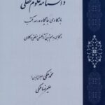 خرید کتاب دانشنامه علوم عقلی اثر محمد و علیرضا ملکی نشر طه