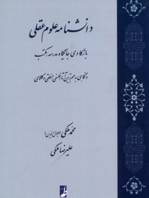 خرید کتاب دانشنامه علوم عقلی اثر محمد و علیرضا ملکی نشر طه