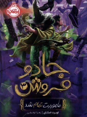 خرید کتاب جادو فروش 3 (ماموریت تمام شد) اثر اوبرت اسکای نشر پرتقال