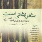 خرید کتاب شعر رهایی است اثر تورج رهنما نشر ققنوس
