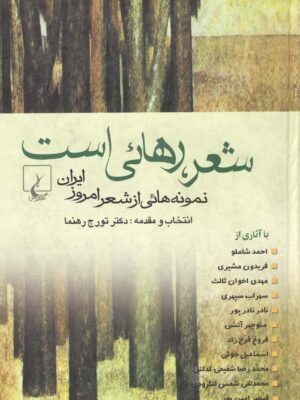 خرید کتاب شعر رهایی است اثر تورج رهنما نشر ققنوس