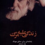 خرید کتاب زندگی علیه مرگ اثر علی فردوس نشر پایان