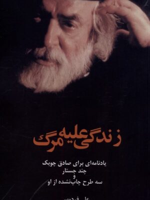 خرید کتاب زندگی علیه مرگ اثر علی فردوس نشر پایان