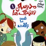 خرید کتاب مدرسه ورجک ها شماره 1 (شبح توالت) نشر هوپا