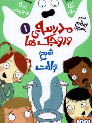 خرید کتاب مدرسه ورجک ها شماره 1 (شبح توالت) نشر هوپا