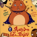 خرید کتاب مدرسه ورجک ها شماره 2 (همستر جادویی) نشر هوپا