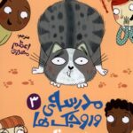 خرید کتاب مدرسه ورجک ها شماره 3 (پیشی خان در کلاس) نشر هوپا