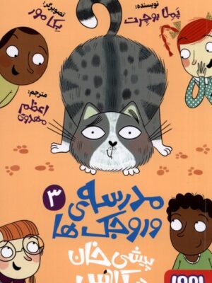 خرید کتاب مدرسه ورجک ها شماره 3 (پیشی خان در کلاس) نشر هوپا