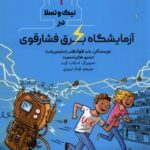 خرید کتاب دوقلوهای دانشمند 1 (آزمایشگاه برق فشار قوی) نشر هوپا