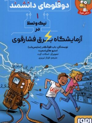 خرید کتاب دوقلوهای دانشمند 1 (آزمایشگاه برق فشار قوی) نشر هوپا