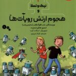 خرید کتاب دوقلوهای دانشمند 2 (هجوم ارتش روبات ها) نشر هوپا
