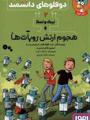 خرید کتاب دوقلوهای دانشمند 2 (هجوم ارتش روبات ها) نشر هوپا