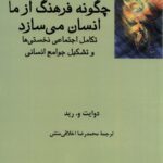 خرید کتاب چگونه فرهنگ از ما انسان می سازد اثر دوایت و رید نشر فرهامه