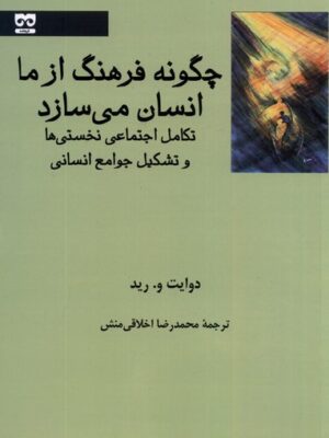 خرید کتاب چگونه فرهنگ از ما انسان می سازد اثر دوایت و رید نشر فرهامه