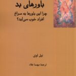 خرید کتاب باورهای بد اثر نیل لوی (چرا این باورها به سراغ افراد خوب می آید)