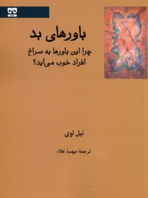 خرید کتاب باورهای بد اثر نیل لوی (چرا این باورها به سراغ افراد خوب می آید)