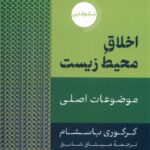 خرید کتاب اخلاق محیط زیست اثر گرگوری باسشام نشر دکسا
