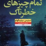 خرید کتاب تمام چیزهای خطرناک اثر استیسی ویلینگهام نشر نون