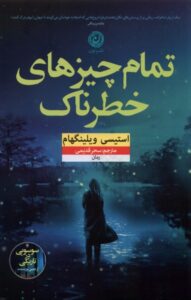 خرید کتاب تمام چیزهای خطرناک اثر استیسی ویلینگهام نشر نون