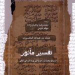 خرید کتاب تفسیر ماثور اثر محمد بن عبدالله الخضیری نشر نگاه معاصر
