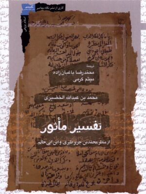 خرید کتاب تفسیر ماثور اثر محمد بن عبدالله الخضیری نشر نگاه معاصر